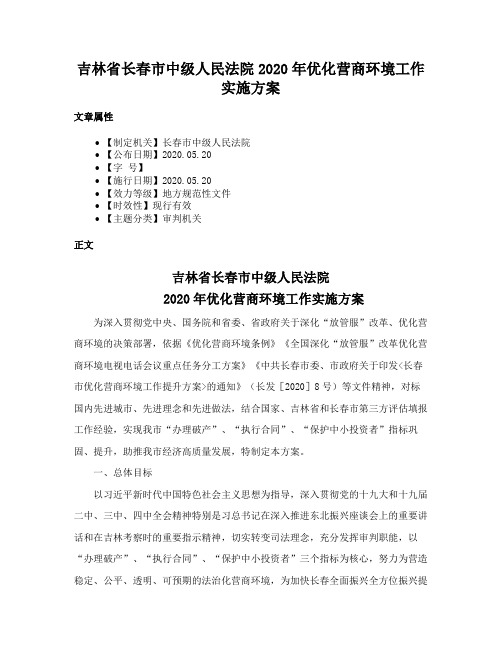 吉林省长春市中级人民法院2020年优化营商环境工作实施方案