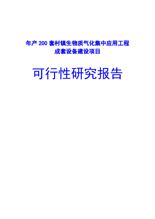 年产200套村镇生物质气化集中应用工程成套设备建设项目可行性研究报告