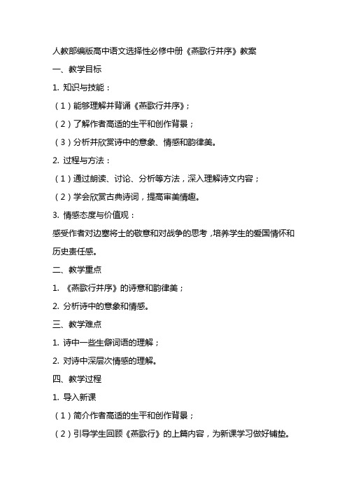 人教部编版高中语文选择性必修中册古诗词诵读燕歌行并序教案