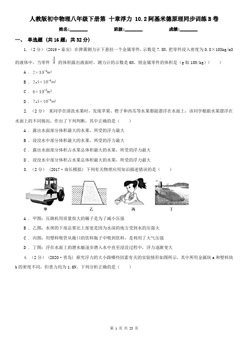 人教版初中物理八年级下册第 十章浮力 10.2阿基米德原理同步训练B卷