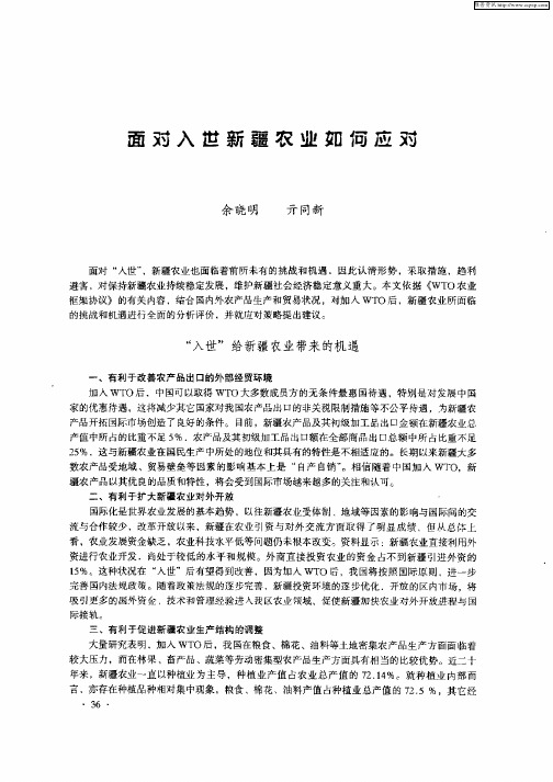 面对入世新疆农业如何应对
