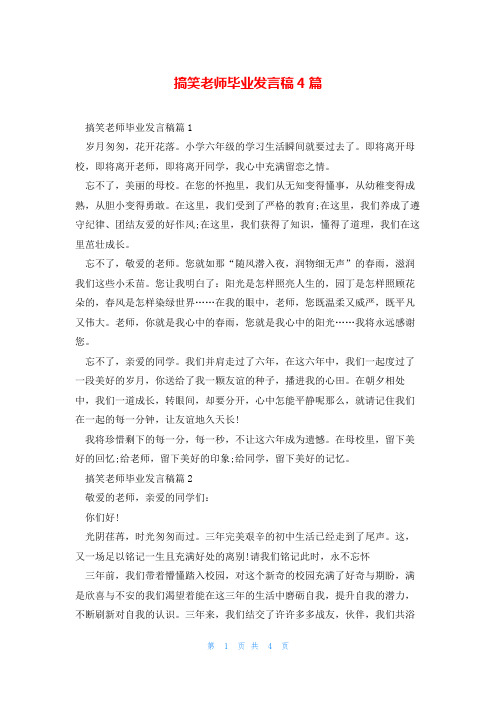 搞笑老师毕业发言稿4篇