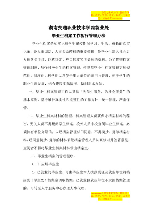 大学毕业生档案管理暂行方案