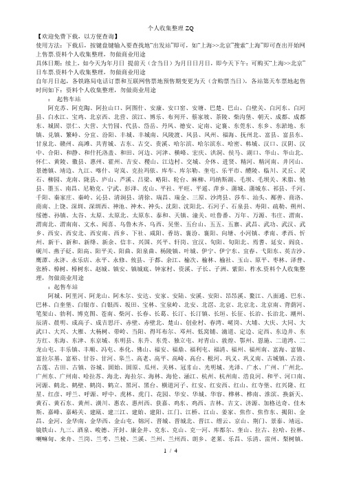 全国各火车站12306网上售票时间67889