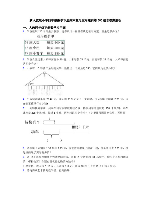 新人教版小学四年级数学下册期末复习应用题训练300题含答案解析