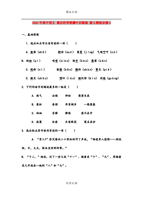 2021年高中语文 最后的常春藤叶训练案 新人教版必修2