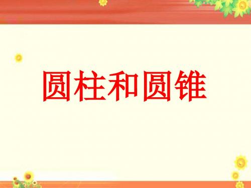 《圆柱和圆锥》课件1-优质公开课-青岛版6下精品