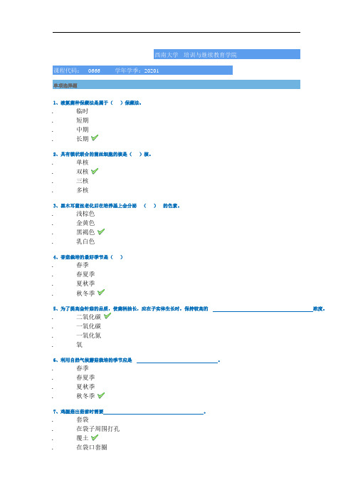[0666]《食用菌栽培学》-2020春