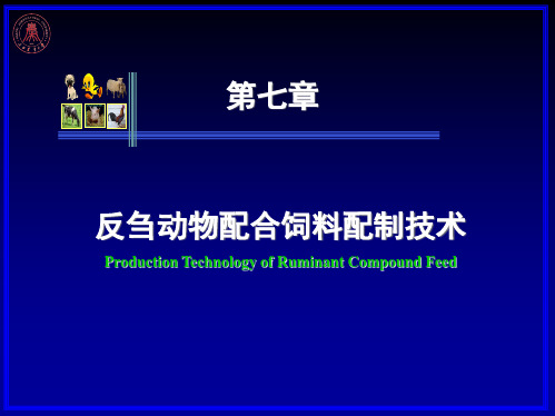 第七章 反刍动物配合饲料配制技术 h 