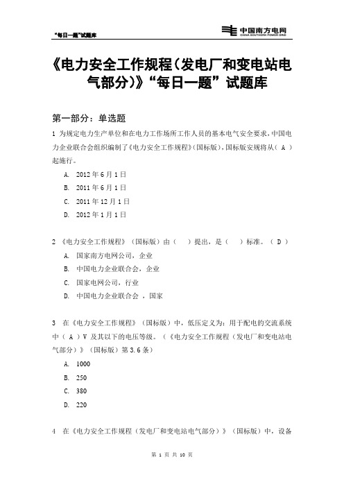 《电力安全工作规程发电厂和变电站电气部分》“每日一题”试题库