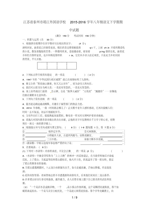 江苏省泰州市靖江八年级语文下学期期中试题苏教版