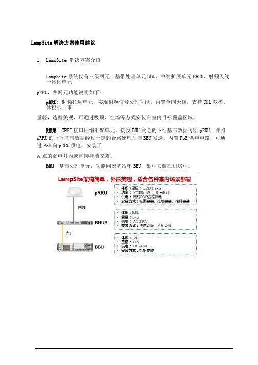 华为LampSite解决方案使用建议