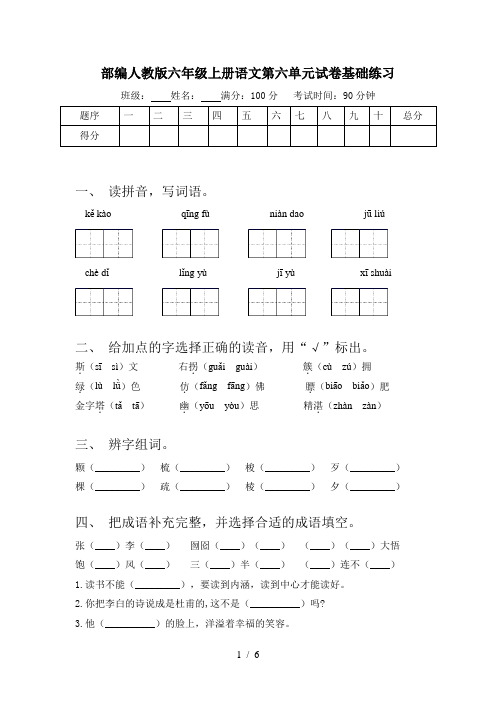 部编人教版六年级上册语文第六单元试卷基础练习