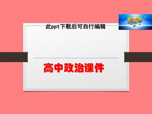 高中政治  高二思政人教版选修5课件：6.1