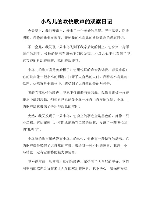 小学三年级作文小鸟儿的欢快歌声的观察日记