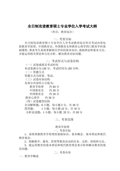 全日制攻读教育硕士专业学位入学考试大纲 .doc