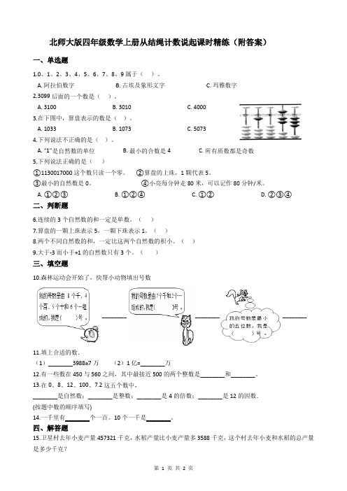 北师大版四年级数学上册从结绳计数说起课时精练(附答案)