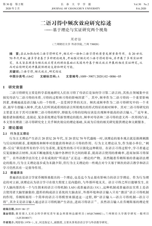 二语习得中频次效应研究综述——基于理论与实证研究两个视角