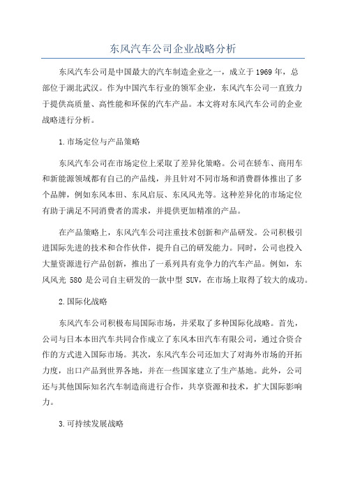 东风汽车公司企业战略分析