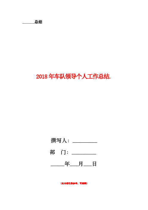 2018年车队领导个人工作总结