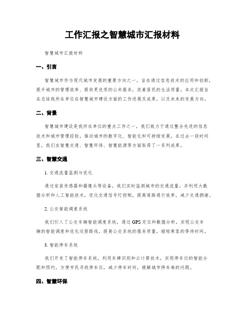 工作汇报之智慧城市汇报材料