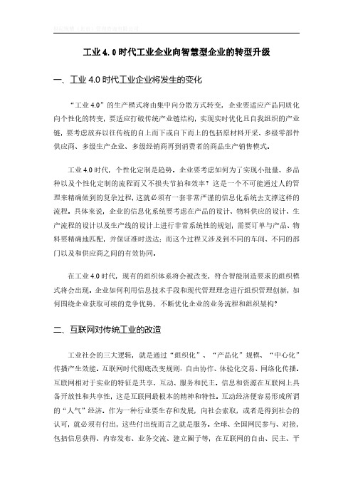 工业4.0时代工业企业向智慧型企业的转型升级