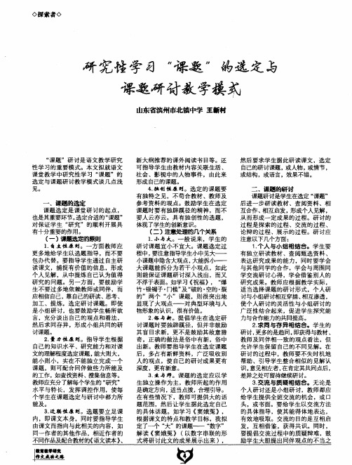 研究性学习“课题”的选定与课题研讨教学模式