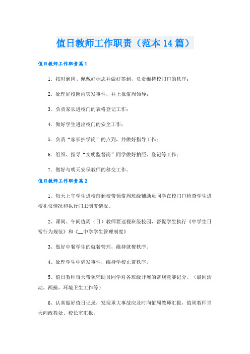 值日教师工作职责(范本14篇).doc