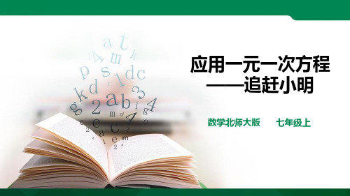 《应用一元一次方程—追赶小明》一元一次方程PPT教学课件