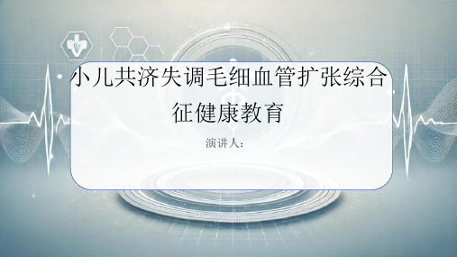 小儿共济失调毛细血管扩张综合征健康教育PPT课件