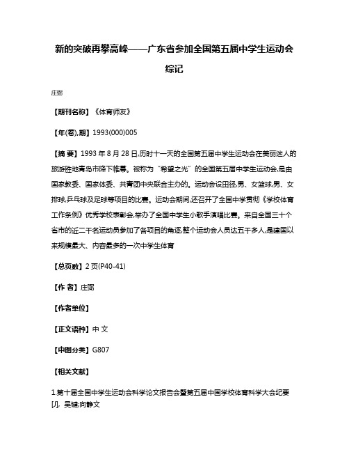 新的突破  再攀高峰——广东省参加全国第五届中学生运动会综记