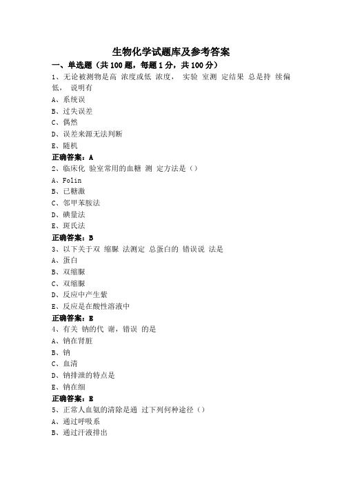 生物化学试题库及参考答案