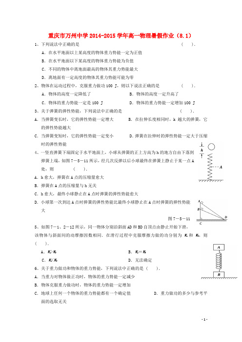 重庆市万州中学高一物理暑假作业(8.1)