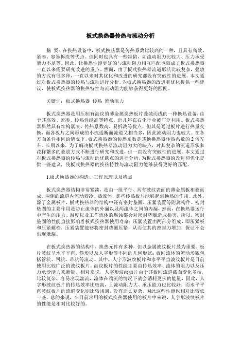 板式换热器传热与流动分析