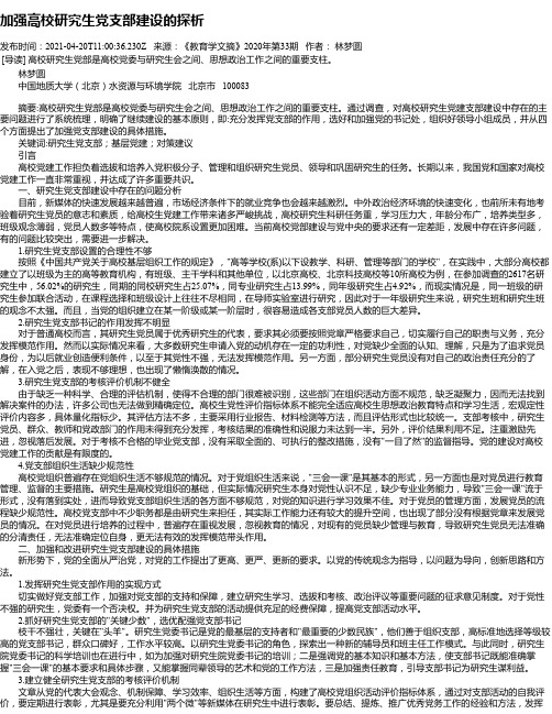 加强高校研究生党支部建设的探析