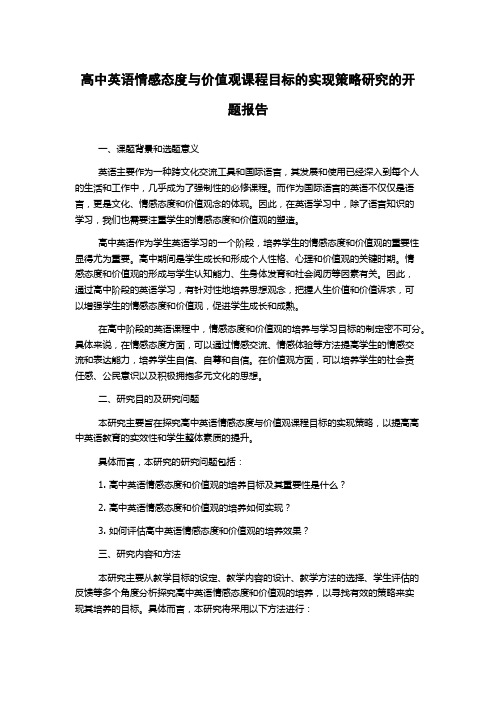 高中英语情感态度与价值观课程目标的实现策略研究的开题报告