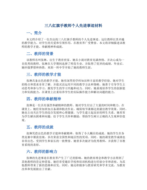 三八红旗手教师个人先进事迹材料