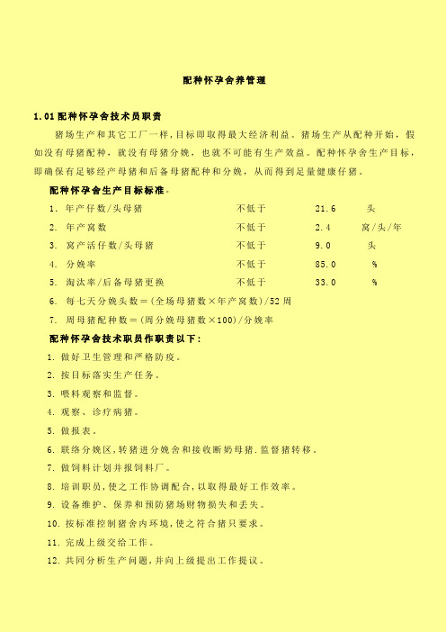 正大养猪管理基础手册