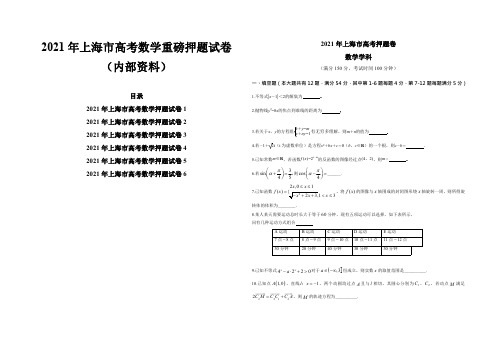 2020-2021学年上海市高考数学押题密卷含答案解析6套