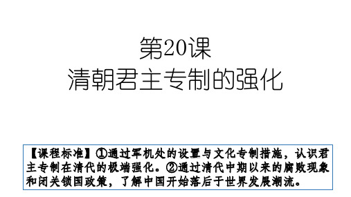 人教部编版七年级历史清朝君主专制的强化PPT优秀课件