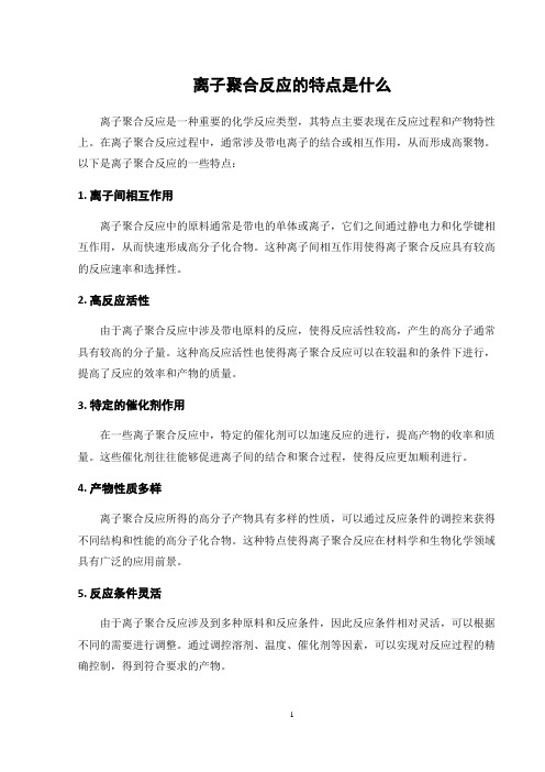 离子聚合反应的特点是什么