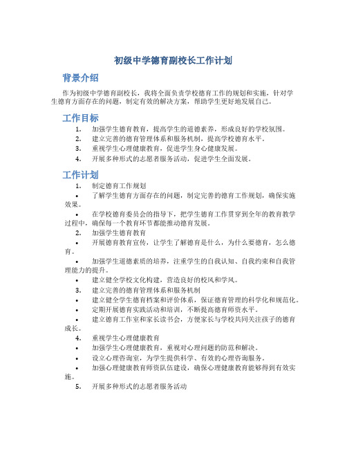 初级中学德育副校长工作计划