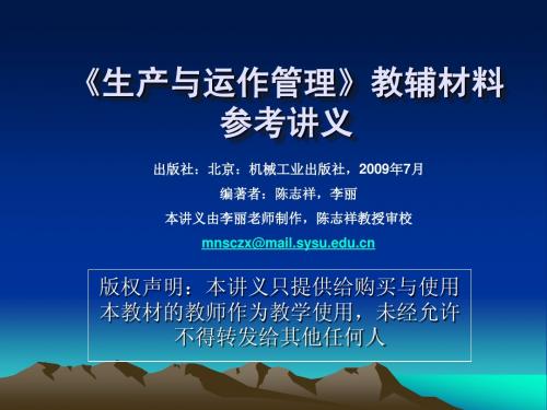 机械工业出版社教材(生产与运作管理)教辅材料讲义-1