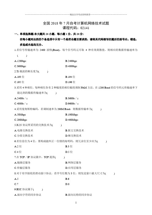 最新7月全国自考计算机网络技术试题及答案解析