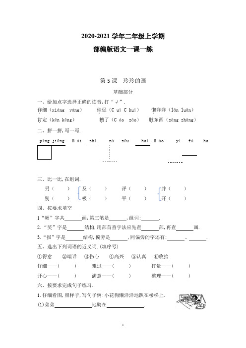 【部编版】语文二年级上册 一课一练 第5课 玲玲的画(带答案)