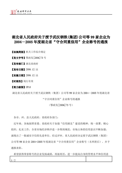 湖北省人民政府关于授予武汉钢铁(集团)公司等99家企业为2004-2005年