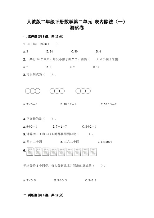 人教版二年级下册数学第二单元 表内除法(一) 测试卷及完整答案一套