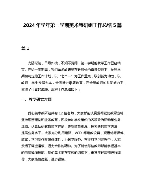 2024年学年第一学期美术教研组工作总结5篇