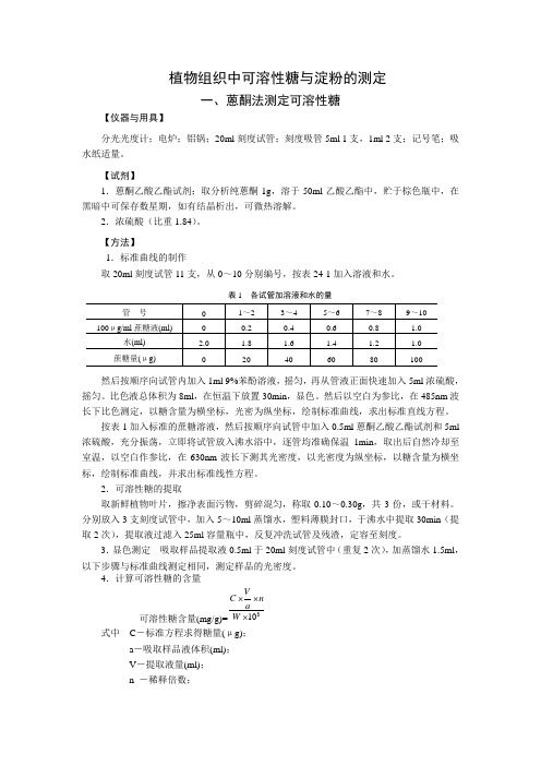 植物组织中可溶性糖与淀粉的测定