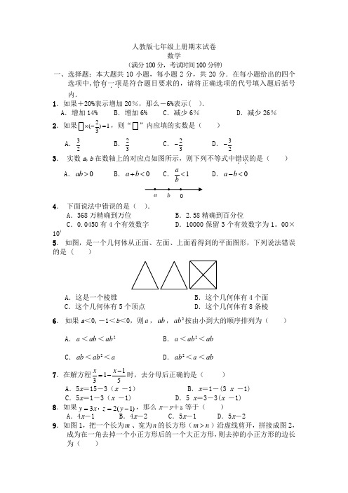 2017年人教版七年级上册数学期末试卷及答案(1)